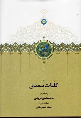 کلیات سعدیR(قابدار)وزیری- سخن